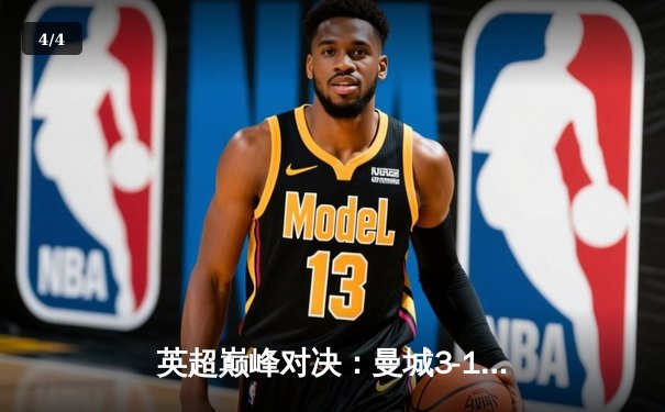 英超巅峰对决：曼城3-1逆转曼联，哈兰德双响锁定胜局 - 4